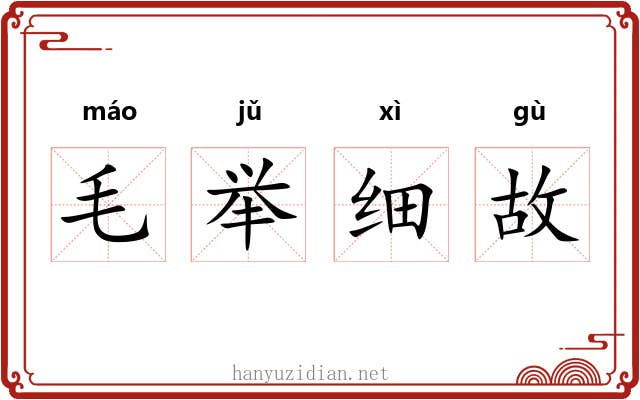 毛举细故 毛举细故