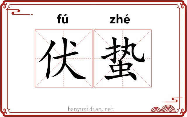 伏蛰