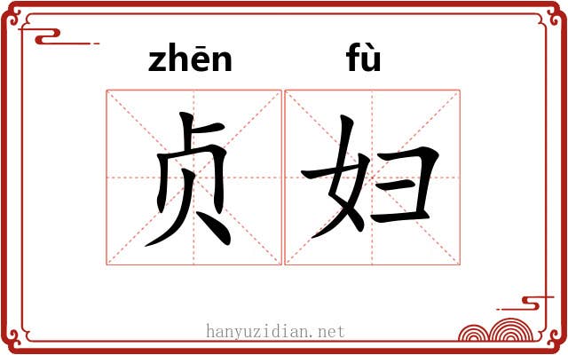 贞妇