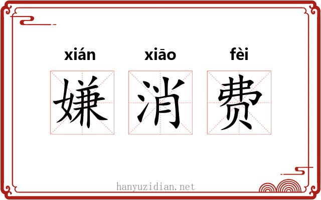 嫌消费 嫌消费