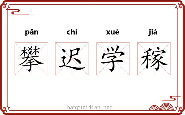 攀迟学稼