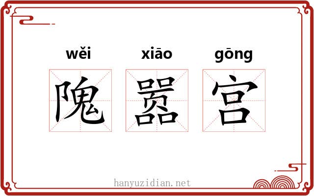 隗嚣宫 隗嚣宫