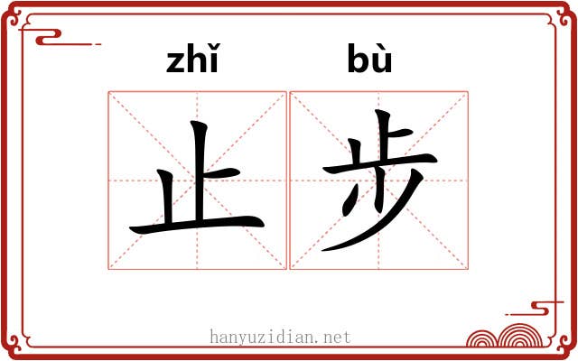止步