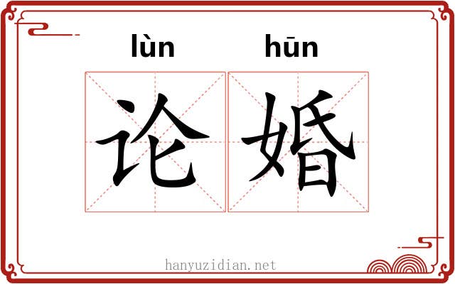论婚