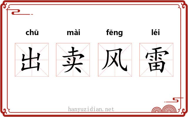 出卖风雷