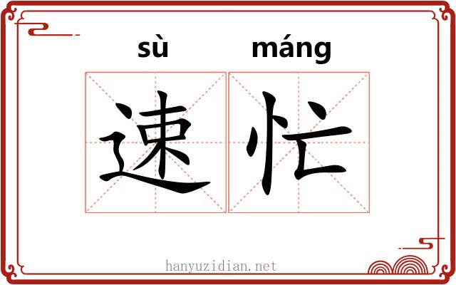 速忙