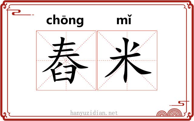 舂米