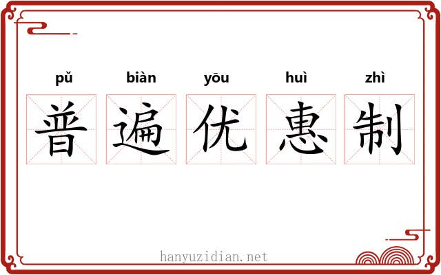 普遍优惠制 普遍优惠制