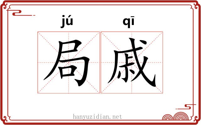 局戚 局戚