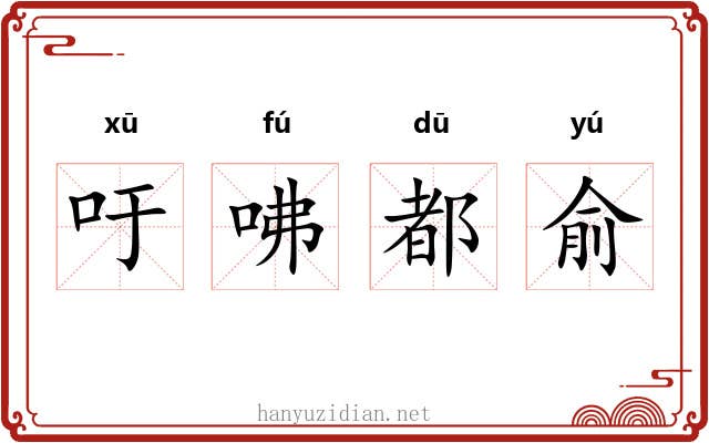 吁咈都俞 吁咈都俞
