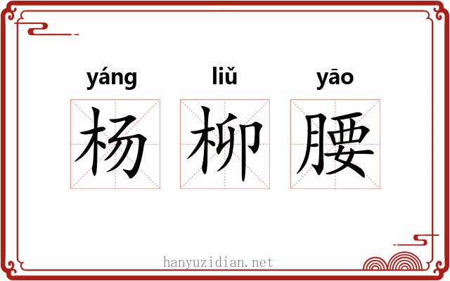 杨柳腰 杨柳腰