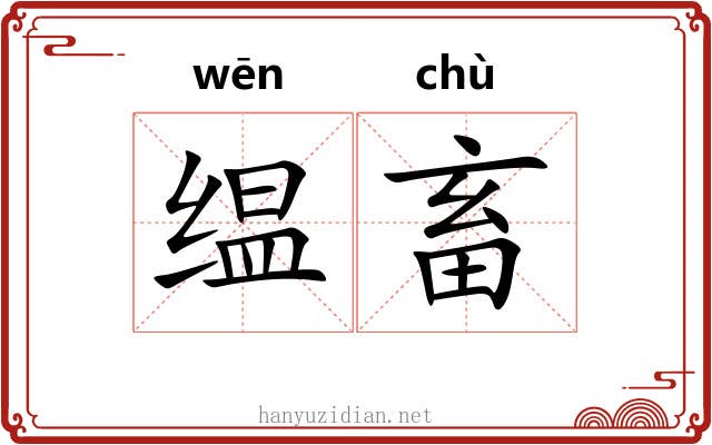 缊畜