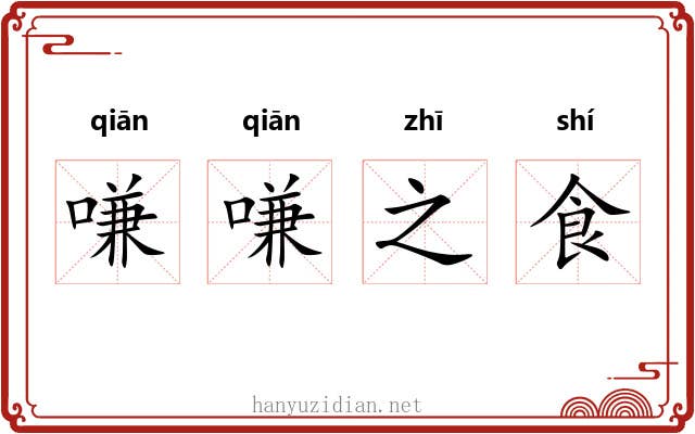 嗛嗛之食