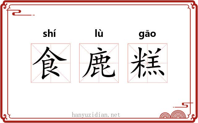 食鹿糕