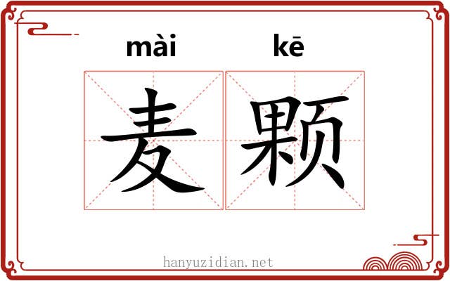 麦颗