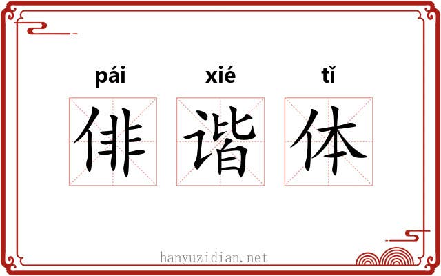 俳谐体 俳谐体