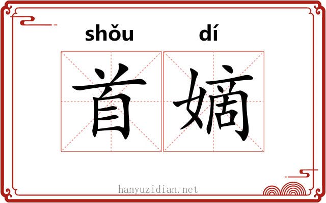 首嫡