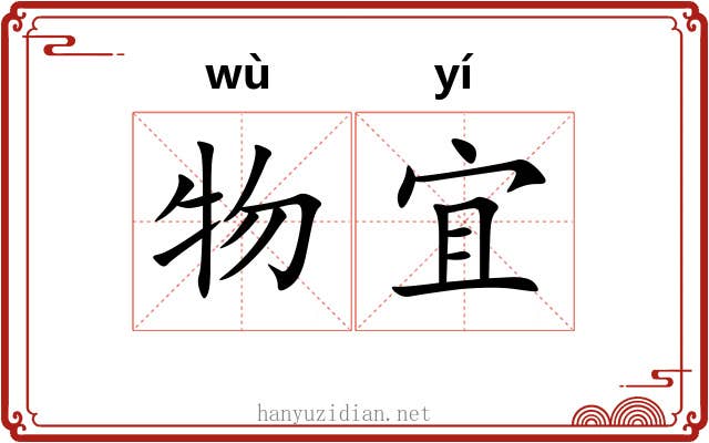 物宜