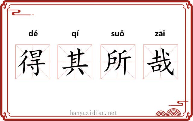得其所哉