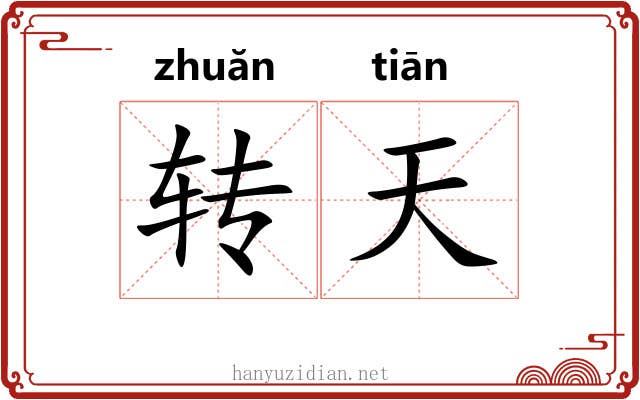 转天