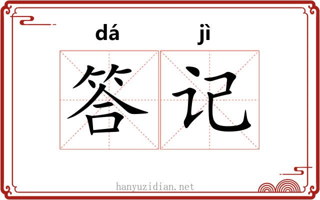 答记
