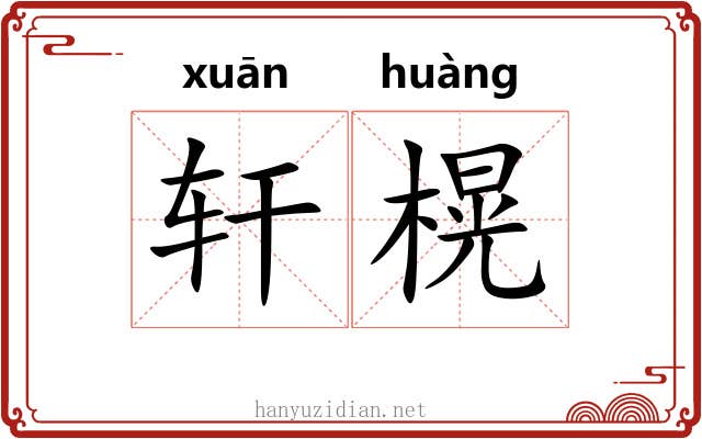 轩榥