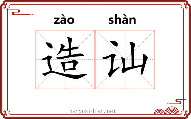 造讪