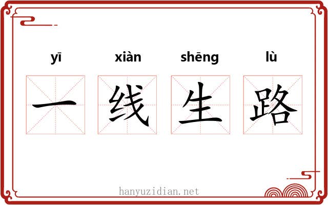 一线生路 一线生路
