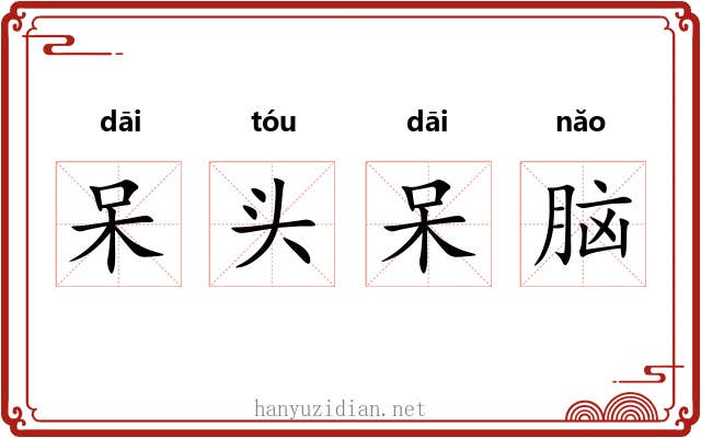 呆头呆脑 呆头呆脑