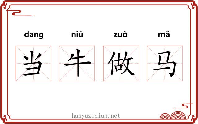 当牛做马