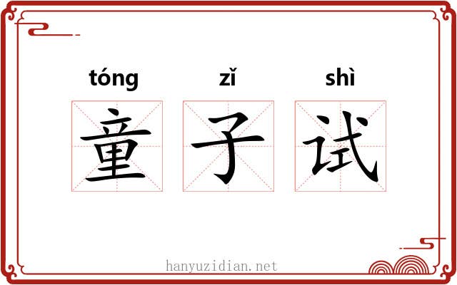 童子试