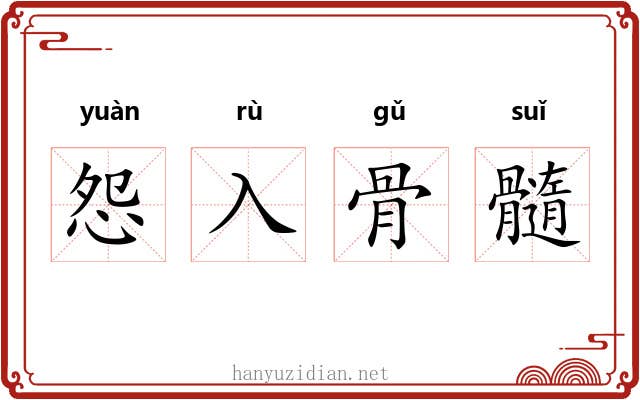 怨入骨髓 怨入骨髓