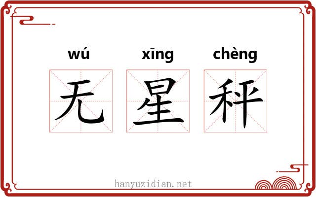无星秤 无星秤