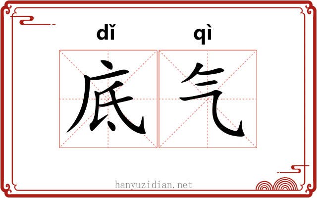 底气 底气