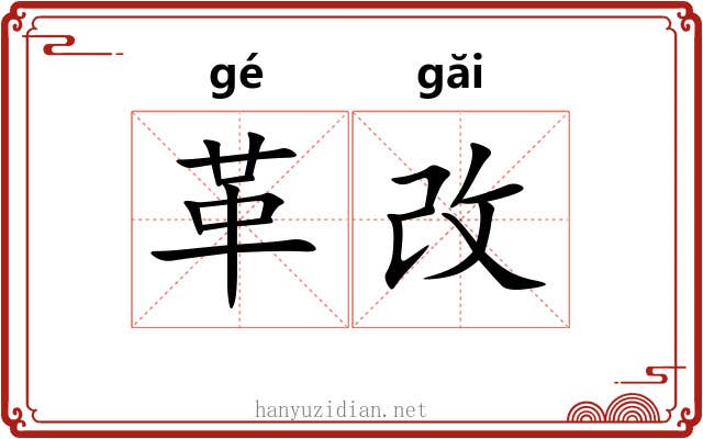 革改