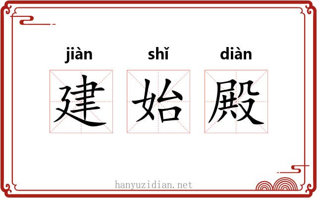 建始殿 建始殿