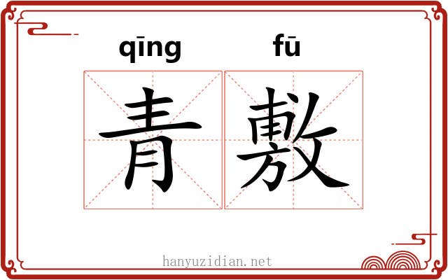青敷 青敷