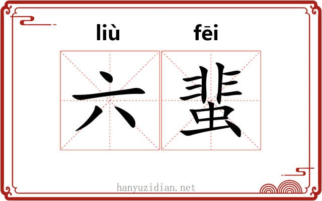 六蜚 六蜚