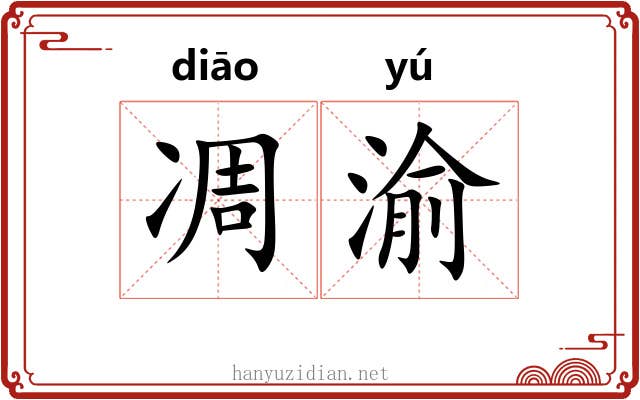 凋渝