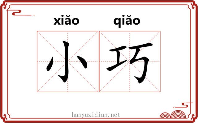 小巧