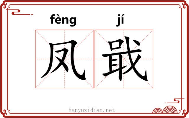 凤戢