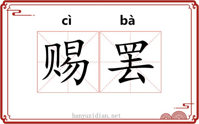 赐罢