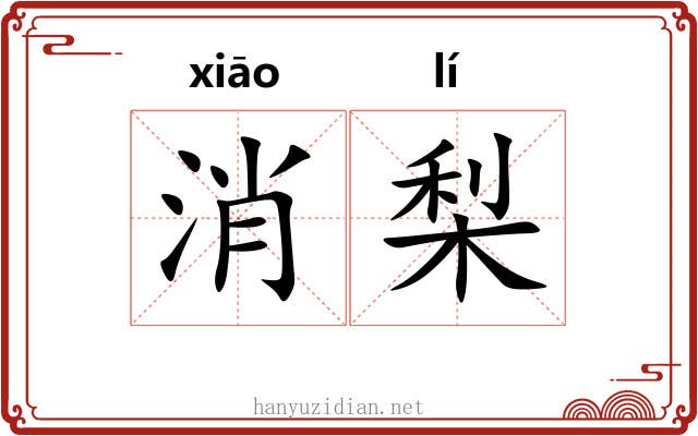 消梨
