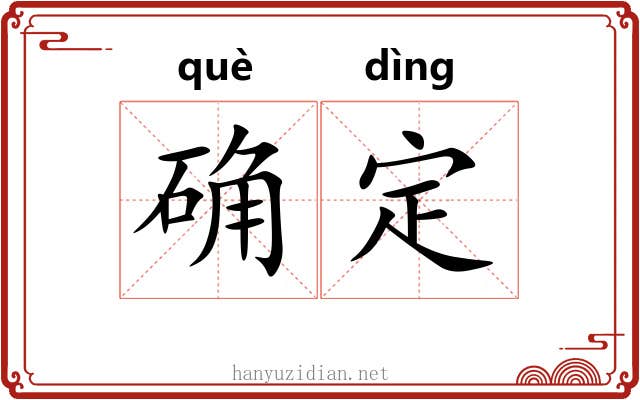 确定 确定
