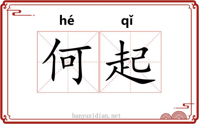 何起 何起