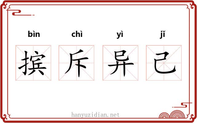 摈斥异己