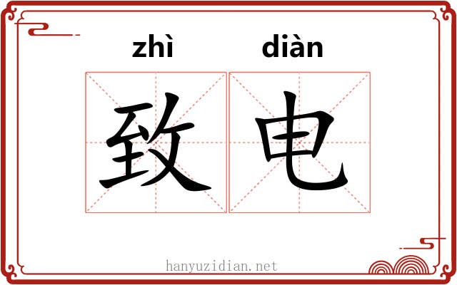 致电