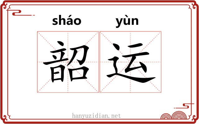 韶运