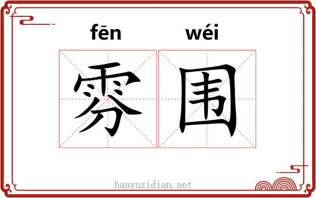 雰围