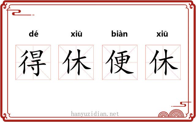 得休便休